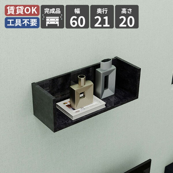 Rakuten - ウォールシェルフ 壁掛け棚 壁掛け収納 シェルフ ラック ウォールラック 収納 収納棚 木製 ディスプレイラック 賃貸 棚 壁面ラック 壁掛け おしゃれ 高さ20 キッチン 飾り棚 壁面収納 北欧 洗面 玄関 幅60 シンプル オフィス 鏡面 ブラック 本棚 取り付け コの字 黒 ★