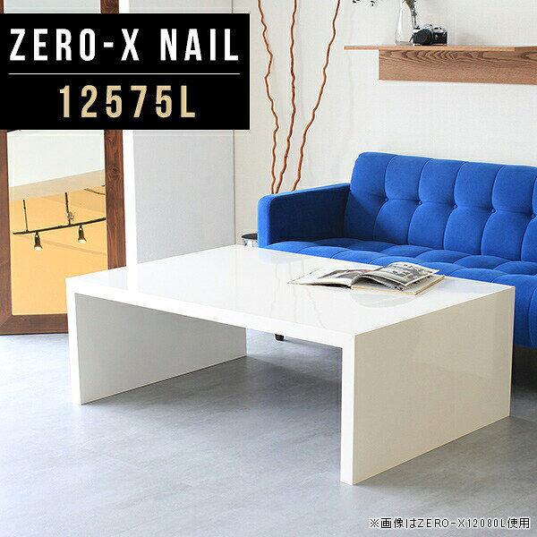 Zero-X 幅125×奥行75×高さ42cm nailサイズ約幅1250 奥行750 高さ420 mm板厚：40 mm材質メラミン樹脂化粧合板カラーネイル(ホワイト)※モニターなどの閲覧環境によって、実際の色と異なって見える場合がございます。重量約19.7kg仕様天板均等耐荷重：約30kg日本製お客様組み立て六角レンチ付属床キズ防止フェルト付属ブランド　送料※離島は送料別途お見積もり。納期ご注文状況により納期に変動がございます。最新の納期情報はカラー選択時にご確認ください。※オーダー商品につき、ご注文のキャンセル・変更につきましてはお届け前でありましても生産手配が済んでいるためキャンセル料(商品代金の50％)を頂戴いたします。※商品到着までの日数は、地域により異なります※ご購入時にお届け日の指定がない、または指定不可商品の場合、最短日での出荷手配を行いメールにてご連絡させていただきます。配送について配送は「玄関での受け渡し（建物入り口または1階）」になります。エレベーターがある場合は玄関までになります。配達はドライバーが一人でお伺いしますので、大型商品や重い商品（一人では運べないような商品）につきましては、搬入作業をお客様にお手伝い願います。備考板の角が鋭くなっておりますので、組み立てやご使用の際は十分にご注意ください※ご注文の際は、お買い物ガイドをご確認・ご同意いただいたものとさせていただきます。※製造上の都合や商品の改良のため、予告なく仕様変更する場合がございますので予めご了承ください。atomDIYオリジナル商品を全部見る管理番号0000a45790/-メラ-nail/メーカー希望小売価格はメーカーカタログに基づいて掲載していますこのページは Zero-X 幅125×奥行75×高さ42cm nail のページです。