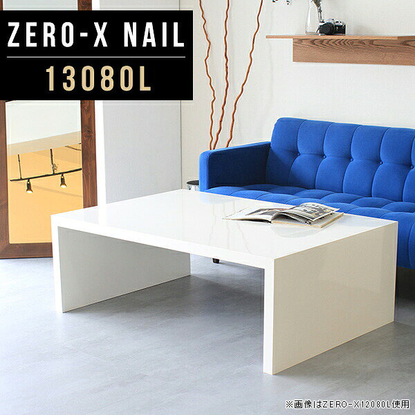 Zero-X 幅130×奥行80×高さ42cm nailサイズ約幅1300 奥行800 高さ420 mm板厚：40 mm材質メラミン樹脂化粧合板カラーネイル(ホワイト)※モニターなどの閲覧環境によって、実際の色と異なって見える場合がございます。重量約21.7kg仕様天板均等耐荷重：約30kg日本製お客様組み立て六角レンチ付属床キズ防止フェルト付属ブランド　送料※離島は送料別途お見積もり。納期ご注文状況により納期に変動がございます。最新の納期情報はカラー選択時にご確認ください。※オーダー商品につき、ご注文のキャンセル・変更につきましてはお届け前でありましても生産手配が済んでいるためキャンセル料(商品代金の50％)を頂戴いたします。※商品到着までの日数は、地域により異なります※ご購入時にお届け日の指定がない、または指定不可商品の場合、最短日での出荷手配を行いメールにてご連絡させていただきます。配送について配送は「玄関での受け渡し（建物入り口または1階）」になります。エレベーターがある場合は玄関までになります。配達はドライバーが一人でお伺いしますので、大型商品や重い商品（一人では運べないような商品）につきましては、搬入作業をお客様にお手伝い願います。備考板の角が鋭くなっておりますので、組み立てやご使用の際は十分にご注意ください※ご注文の際は、お買い物ガイドをご確認・ご同意いただいたものとさせていただきます。※製造上の都合や商品の改良のため、予告なく仕様変更する場合がございますので予めご了承ください。atomDIYオリジナル商品を全部見る管理番号0000a45800/-メラ-nail/メーカー希望小売価格はメーカーカタログに基づいて掲載していますこのページは Zero-X 幅130×奥行80×高さ42cm nail のページです。
