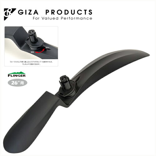 GIZAProducts(ギザ)(FLINGER)GDF09200FI-153Fフロントフェンダー