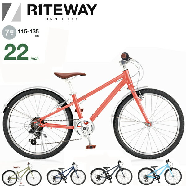 RITEWAY ライトウェイ Zit 22 ジット22 22インチ 子供 自転車