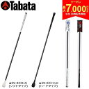 【29日20時開始!最大7,000円引きクーポン!】【送料無料】タバタ ゴルフ トルネードスティック ロングタイプ GV-0231 練習器具
