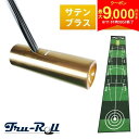 【最大9,000円引きクーポン配布中!】トゥルーロール TR-iii センターシャフト サテンブラス仕上げ パター + 補助ガイドライン付 全長3m パターマッ...