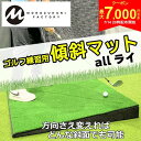 【14日20時開始!最大7,000円引きクーポン!】MONOZUKURI FACTORY allライ ゴルフ練習用 傾斜マット