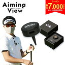 【29日20時開始!最大7,000円引きクーポン!】xVic エイミングビュー 練習器具 ブラック