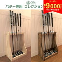 【11日1時59分まで!最大9,000円引きクーポン!】【送料無料】安心の日本製 ゴルフ パタースタンド カラー:ナチュラル/ブラウン 2色 コレクションスタン...