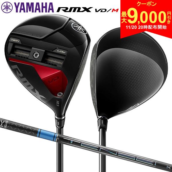 【20日20時開始!最大9,000円引きクーポン！】ヤマハ RMX VD/M ドライバー TENSEI Pro Blue 1K 50 カーボンシャフト