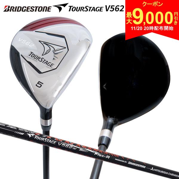 【20日20時開始!最大9,000円引きクーポン！】【送料無料】ブリヂストン ゴルフ ツアーステージ V562 フェアウェイウッド MITSUBISHI オリジナルカーボンシャフト