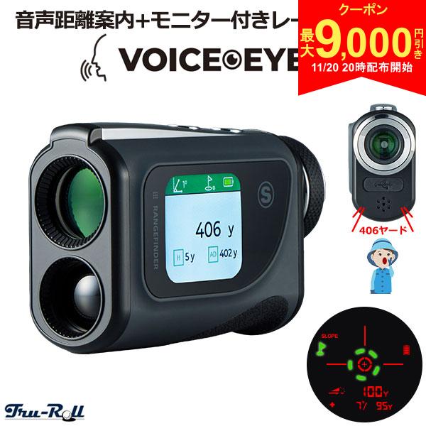【20日20時開始!最大9,000円引きクーポン！】トゥルーロール ボイスアイ 音声距離案内 モニター付き レーザー距離計