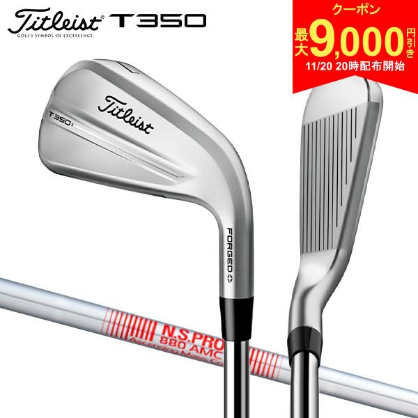 【20日20時開始!最大9,000円引きクーポン！】タイトリスト T350 アイアンセット 6本組(6-9,W48) N.S.PRO 880 AMC スチールシャフト