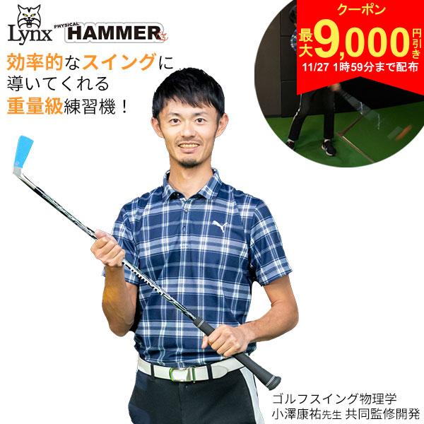 【27日2時まで配布!最大9,000円引きクーポン！】【送料無料】リンクス フィジカルハンマー 超重量級 練..