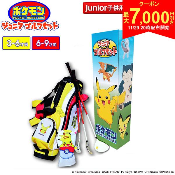【29日20時開始!最大7,000円引きクーポン！】【ジュニア用】ポケットモンスター ゴルフ PM-JR01 PM-JR02 3-6歳 6-9歳 クラブセット 3本組(DR,I7,PT)
