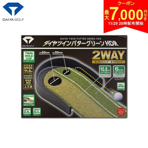 メーカー希望小売価格はメーカーサイトに基づいて掲載していますこの商品の特徴即日出荷ダイヤツインパターグリーンHDR異なる2つのサイズのホールカップを設置したパターマット。まず、実際のカップよりも少し小さい直径8cmのホールカップで、グリーン上でのパターのプレッシャーを感じながら練習し、もうひとつの直径5cmカップでは、芝に引いてある6cm間隔の白線に合わせて練習するとパッティングラインがイメージでき、方向性の安定を習得できます。カップまでの傾斜もなだらかで実際のグリーンを体感しやすく、さらにリターン機能付きなので、打ったボールはカップに溜まらず戻ってくるので繰り返し練習ができます。この1台で2種類の練習をすることで、タッチとともに安定したストロークも習得でき、パターのスコア改善に繋げます。約1.8倍高密度人工芝※1を使用することで11.8フィート※2の高速ベントグリーンのタッチを再現し、より実践に近い環境で、自宅でパター練習ができる『ダイヤパターグリーンシリーズ』です。商品特長直径8cmのホールカップでパターの基本を繰り返し練習ホールカップに対して左側の芝は、実際のカップ幅と同じ10.8cm、カップサイズは少し小さい直径8cmとなっています。この幅で練習することで、実際のパターのプレッシャーを感じながら、パッティングのコントロール力と集中力を鍛えることができます。リターン機能により、カップに入ったボールは戻ってくるので繰り返し練習が可能です。正しい打ち出し方向を身につける6cm間隔のガイドラインホールカップに対して右側の芝は、6cm間隔の2本の線が引いてあり、ゴルフボールとほぼ同サイズの5cmのカップが設置されています。その線に合わせてパターを「まっすぐ引いてまっすぐ打つ」ことで、ショートパットの際に重要な方向性がイメージでき、安定したパッティングを身に付けられます。ガイドラインには白い人工芝を編み込んでいます。高密度※1な人工芝でベント芝を再現高密度※1な人工芝を使用することで、日本のゴルフ場の約90%を占めるベント芝に近いボールの転がりを再現しました。スティンプメーターの測定値は11.8フィート※2と高速グリーンでのボールの転がりを体感できます。ターゲットカップに収まるようなタッチで打てるように繰り返し練習できます。スペック型番TR-5009素材本体：ポリプロピレン　HD人工芝：ポリプロピレンサイズ長さ：約258cm×幅：約30.8cm×高さ：約8.5cmカラーグリーン原産国中国※1 : 面積当たりの人工芝質量。当社従来品との比較。※2 : スティンプメーター当社測定値。スピードは製品によって多少の変動があります。発売日：2024年DAIYA パッティング練習 パター練習