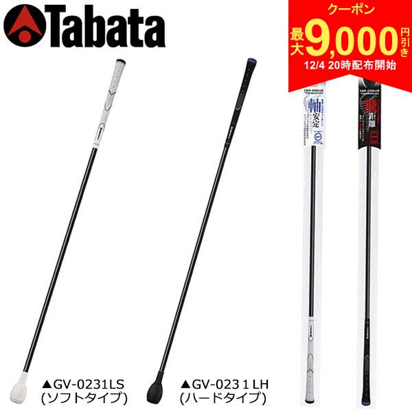 【4日20時開始!最大9,000円引きクーポン！】【送料無料】タバタ ゴルフ トルネードスティック ロングタイプ GV-0231 練習器具