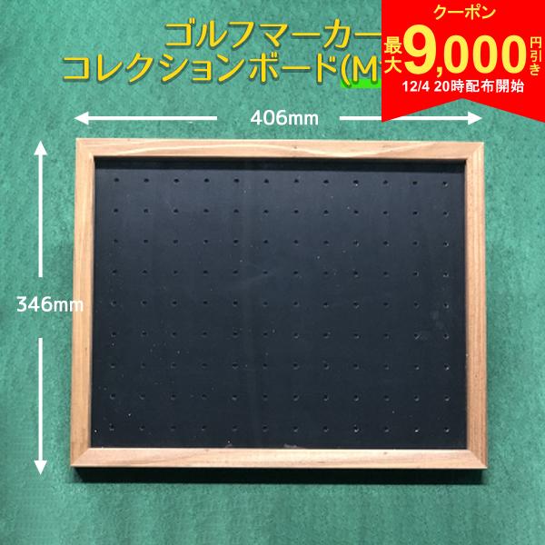 【4日20時開始!最大9,000円引きクーポン！】【送料無料/Mサイズ】安心の日本製 ゴルフマーカー コレクションボード(額縁) 最大108個差込