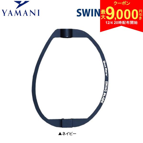【4日20時開始!最大9,000円引きクーポン！】【送料無料】ヤマニ ゴルフ スイングブレード クイックマスター 練習器具 ネイビー(91)
