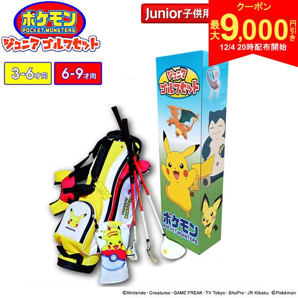 【4日20時開始!最大9,000円引きクーポン！】【ジュニア用】ポケットモンスター ゴルフ PM-JR01 PM-JR02 3-6歳 6-9歳 クラブセット 3本..