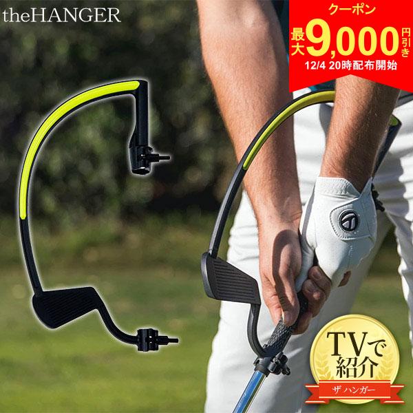 【4日20時開始!最大9,000円引きクーポン！】【送料無料/TVで紹介！/正規品】ワトソン ゴルフ ザハンガー the HANGER ゴルフスイング 練習器具