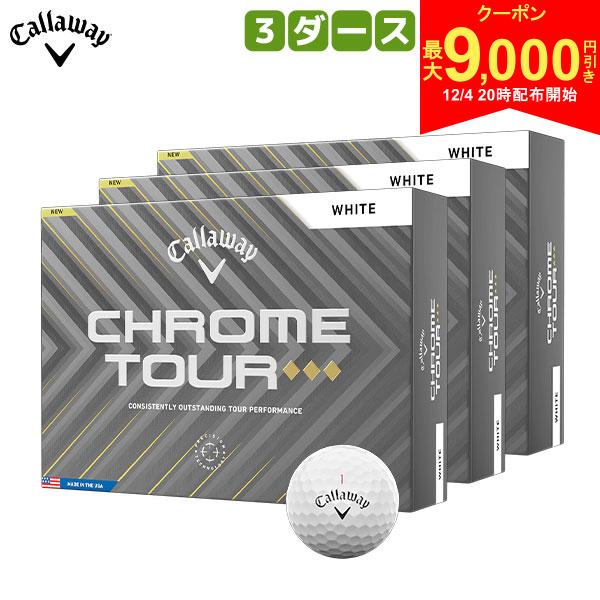 【4日20時開始!最大9,000円引きクーポン！】【送料無料】キャロウェイ CHROME TOUR ◆◆◆ ゴルフボール 3ダース/36球