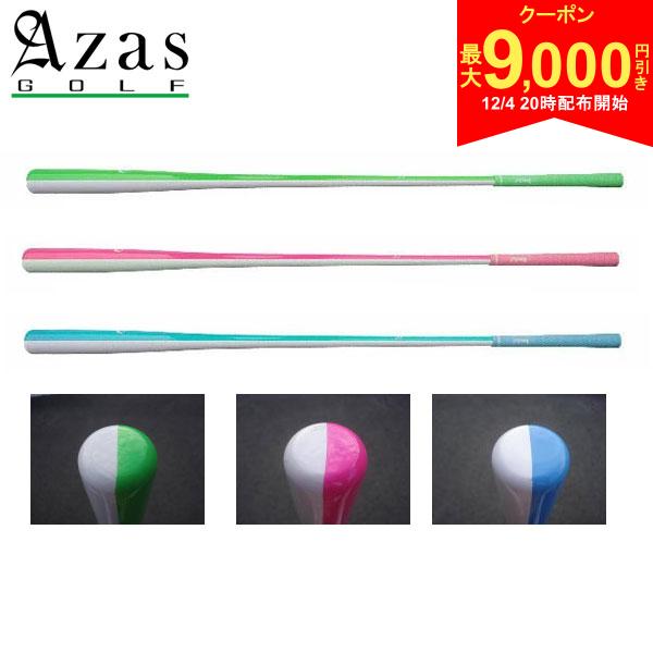 【4日20時開始!最大9,000円引きクーポン！】【送料無料】アザス ゴルフ ドライバット スタンダード 45インチ 練習器具