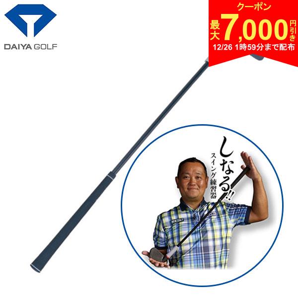 【26日1時59分まで配布!最大7,000円引きクーポン！】【送料無料】ダイヤ ゴルフ ダイヤスイング533 TR-533 練習器具