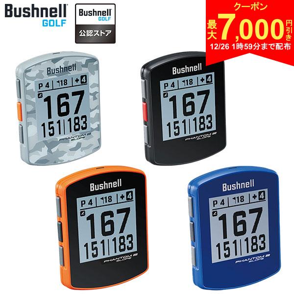 この商品の特徴取り寄せ商品につきましては、通常3-6営業日での出荷が目安となります。仕入れ先の在庫状況により変動致しますので確認後メールにて納期回答させて頂きます。※ゴルフナビ及び電子精密機器の保証について当商品は電子精密機器のため使用前、使用後に関わらず製造元メーカーの保証対応になります。当店では使用方法、及び設定更新等のサポートは致しかねております。付属の説明書をご参照ください。使用方法、故障など商品については、「商品保証書」もしくは「商品説明書」に記載のメーカー連絡先へお問い合わせください。ファントム2 スロープ：特長見やすい大画面ディスプレイ距離が見やすい大画面ディスプレイ。直射日光の下でも優れた視認性を提供。スロープ機能コースの勾配を加味した「打つべき推奨距離」を表示。競技使用可能な水平距離表示に変更可能。グリーンビュー表示とピン位置の変更大画面グリーン距離表示。ピン位置情報を選択することで、ピンまでの正確な距離を表示。BITEマグネットマウント本体側面に強力マグネットを内蔵。 カートフレーム等、鉄素材に装着可能で保管に便利。カラビナ付専用ケースベルトループなどに取付可能なカラビナ付専用ケース付属。アクティブエッジに対応現在地のプレイラインを基準に最も近い距離、最も遠い距離のグリーンポイントを表示。Bluetooth搭載アプリを接続することで、最新のコースデータに更新が可能。また、各種設定をアプリから変更することも可能。多彩なカラーバリエーション、大画面ディスプレイ。ブラック、 オレンジ、 ブルー、 グレーカモの4カラーバリエーション。認識度抜群の大画面数値表示。 持ち運びに便利なカラビナ付き。本体背面には強力「BITEマグネット」搭載でカートフレームや鉄素材に装着可能、保管も便利。無料「Bushnell Golf アプリ」活用、各種設定・コースデータ更新も容易。水平・スロープ機能搭載のGPSゴルフナビ。■見やすい大画面ディスプレイ■スロープ機能■グリーンビュー表示とピン位置の変更■BITEマグネットマウント■カラビナ付専用ケース■アクティブエッジに対応■Bluetooth搭載※Bluetoothは、Bluetooth SIG,Inc.の商標です。スペックディスプレイ37×37mmフル充電時間3時間連続使用時間18時間動作温度範囲0 60度通信仕様Bluetooth対応言語日本語／英語／全12言語対応対応コース約38,000コースカラーグレーカモ,ブラック,オレンジ,ブルーサイズW58×H75×D17mm重量78g防水性能完全防水構造(IPX7：雨天使用可能)スロープ機能有り(スロープモード/水平距離モード 切替可能)電源リチウムイオン電池付属品カラビナ付ケースUSB Cケーブル(ACアダプターは別売りです)日本語取扱説明書日本版保証書発売日：2022年10月28日Bushnell ゴルフ用距離計 距離測定器 距離計測器