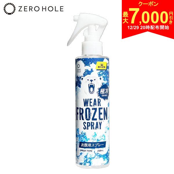 【29日20時開始!最大7,000円引きクーポン！】ゼロホール ウェア フローズンスプレー 衣類用冷却スプレー 200ml