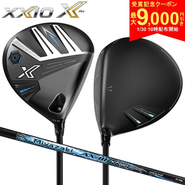 【30日10時開始!最大9,000円引きクーポン！】ダンロップ ゼクシオ X-eks ドライバー Miyazaki AX-3 カーボンシャフト