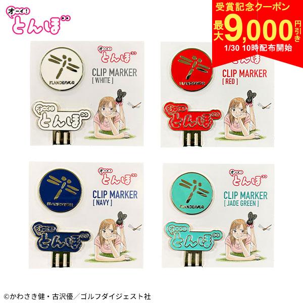 【30日10時開始!最大9,000円引きクーポン！】オーイ！とんぼ クリップマーカー