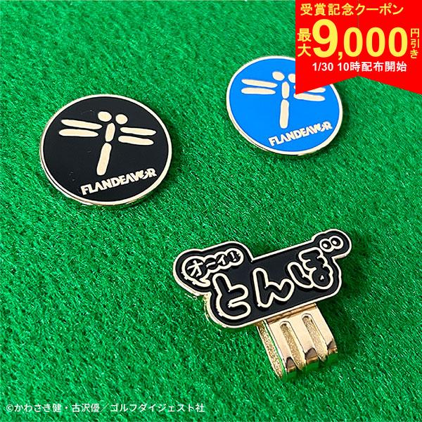 【30日10時開始!最大9,000円引きクーポン！】オーイ！とんぼ ゴルフ用 クリップマーカー FLANDEAVOR フランデバー ブルー,ブラック