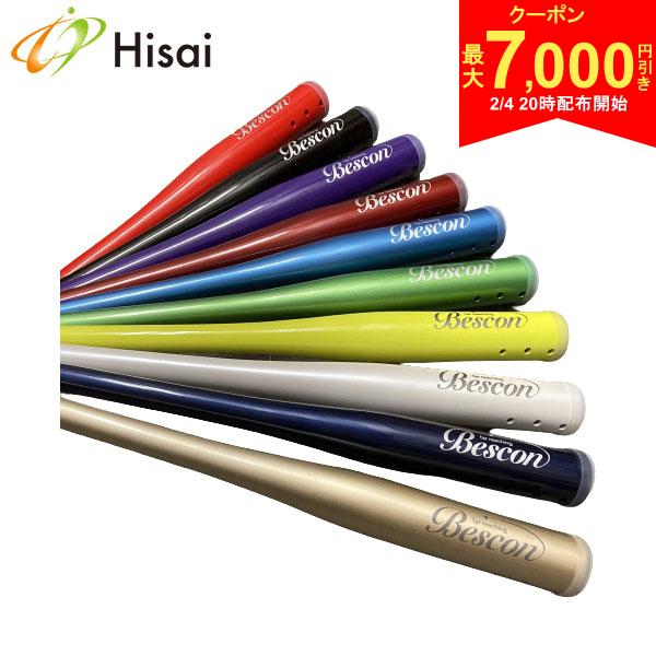 【4日20時開始!最大7,000円引きクーポン！】【送料無料】ひさいスポーツ ベスコン スイングバット 素振り 練習器具