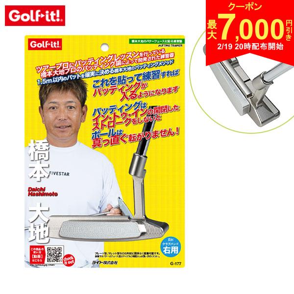 【送料無料】ライト ゴルフ 「これを貼って練習すればパッティングが入るようになります」 G-177 橋本..