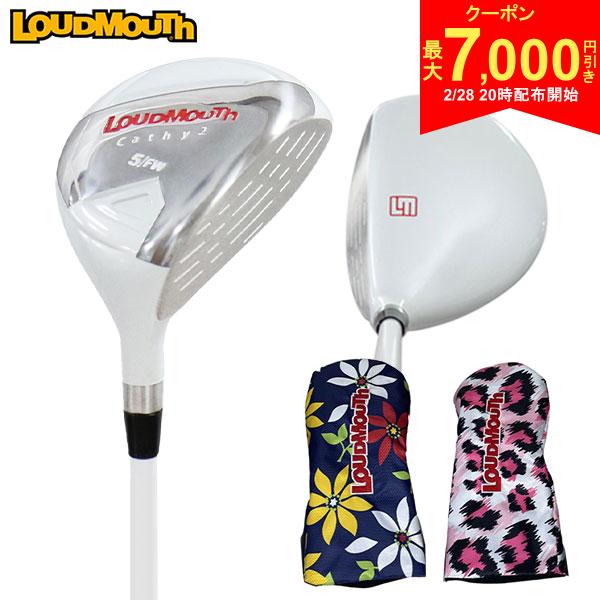 【28日20時開始!最大7,000円引きクーポン！】【レディース/送料無料】ラウドマウス ゴルフ LM-LS0003 フェアウェイウッド オリジナルカーボンシャフト ヘッドカバー付き