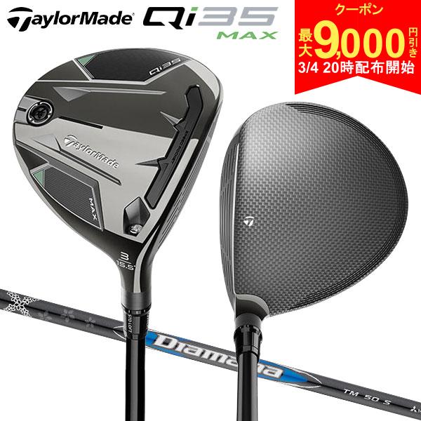 【4日20時開始!最大9,000円引きクーポン！】テーラーメイド Qi35 MAX フェアウェイウッド ディアマナ ブルーTM50 カーボンシャフト...