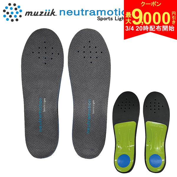 【4日20時開始!最大9,000円引きクーポン！】【送料無料】ムジーク ニュートラモーション スポーツライト MZISL-025 インソール