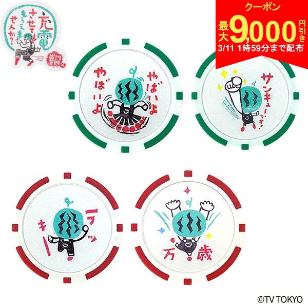 【11日1時59分まで配布!最大9,000円引きクーポン！】出川哲朗の充電させてもらえませんか？ オリジナル チップマーカー 2枚セット