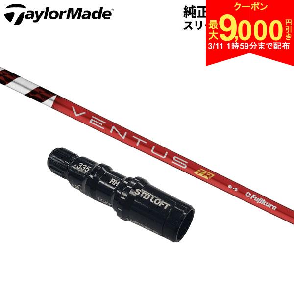【11日1時59分まで配布!最大9,000円引きクーポン！】【純正スリーブ付きシャフト】テーラーメイド ドライバー用 フジクラ ベンタス TR レッド ベロコア...