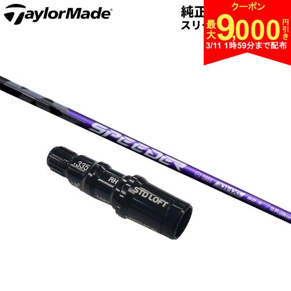 【11日1時59分まで配布!最大9,000円引きクーポン！】【純正スリーブ付きシャフト】テーラーメイド ドライバー用 フジクラ スピーダー NX バイオレット ...