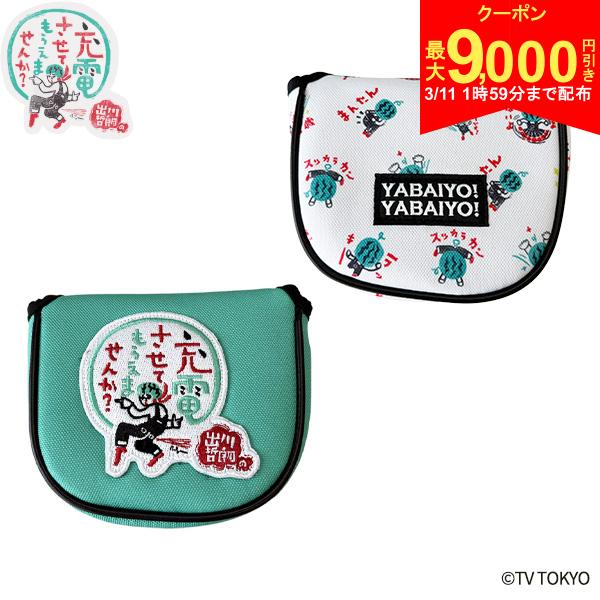 【11日1時59分まで配布!最大9,000円引きクーポン！】「決算セール特別価格」【送料無料】出川哲朗の充電させてもらえませんか？ マレット型 パター用 ヘッドカバー