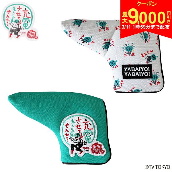 【11日1時59分まで配布!最大9,000円引きクーポン！】「決算セール特別価格」【送料無料】出川哲朗の充電させてもらえませんか？ ピン型 パター用 ヘッドカバー