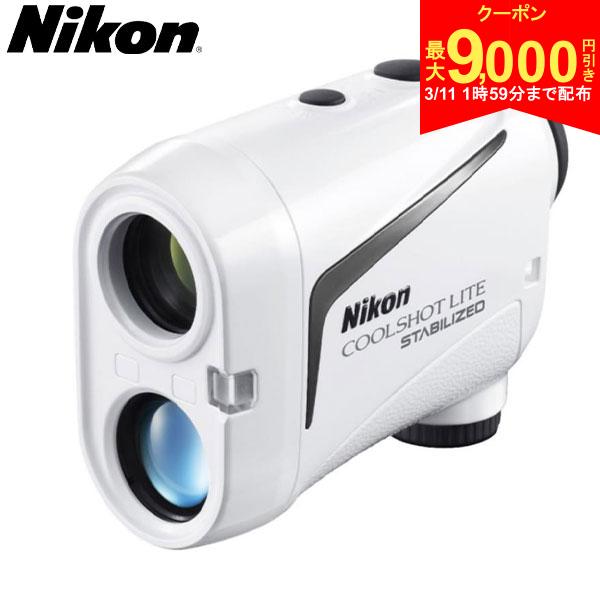 【11日1時59分まで配布!最大9,000円引きクーポン！】ニコン COOLSHOT LITE STABILIZED レーザー 距離測定器 ホワイト