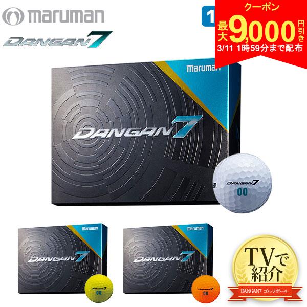 【11日1時59分まで配布!最大9,000円引きクーポン！】【送料無料/TVで紹介】マルマン ゴルフ DANGAN7 ゴルフボール 1ダース/12球