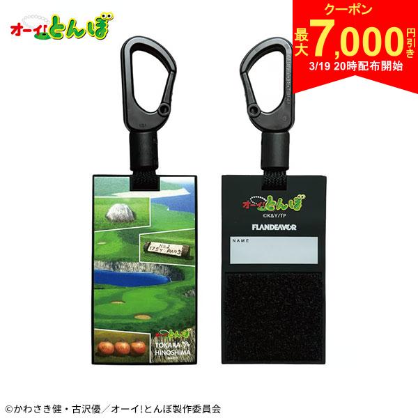 【19日20時開始!最大7,000円引きクーポン！】オーイ！とんぼ マルチタグ トカラ火之島コース柄