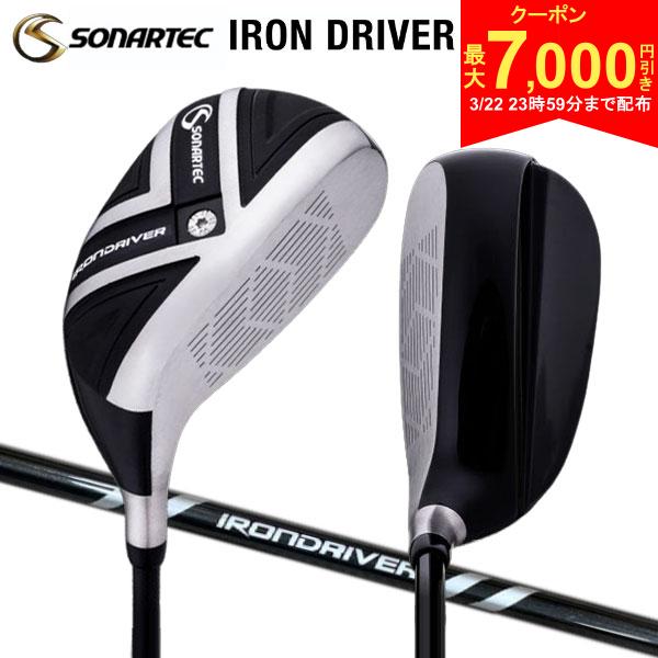 【22日23時59分まで配布!最大7,000円引きクーポン！】ソナテック ゴルフ アイアンドライバー 三菱ケミカル社製 純正オリジナルカーボンシャフト