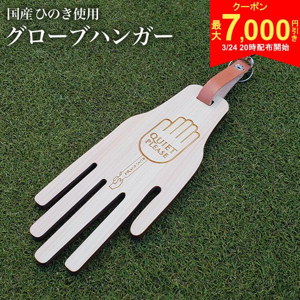 【24日20時開始!最大7,000円引きクーポン！】【送料無料】国産ひのき使用 『かわーく』 グローブハンガー 型崩れ防止・抗菌・脱臭・調湿