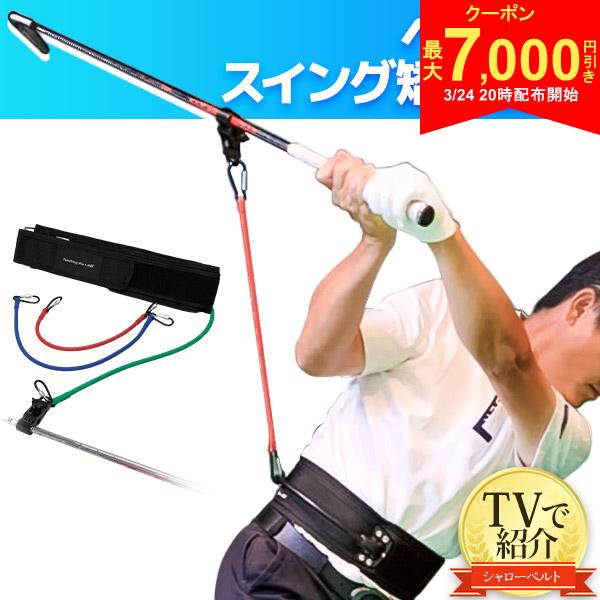 【24日20時開始!最大7,000円引きクーポン！】【送料無料/TVで紹介！/YouTubeで話題！】ティーチングプロ シャローベルト ゴルフスイング 練習器具...