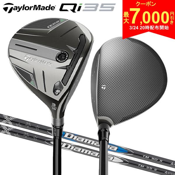 【24日20時開始!最大7,000円引きクーポン！】テーラーメイド Qi35 フェアウェイウッド ディアマナ ブルー TM50 ディアマナ シルバー TM55 カーボンシャフト