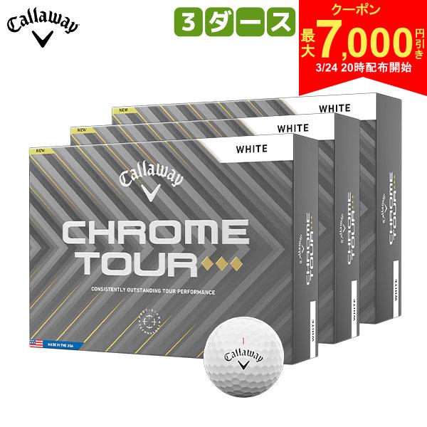 【24日20時開始!最大7,000円引きクーポン！】【送料無料】キャロウェイ CHROME TOUR ◆◆◆ ゴルフボール 3ダース/36球