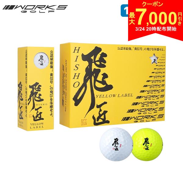 【24日20時開始!最大7,000円引きクーポン！】ワークス ゴルフ 飛匠 イエローラベル ゴルフボール 1ダース/12球