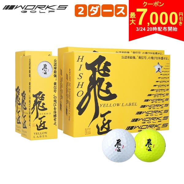 【24日20時開始!最大7,000円引きクーポン！】【送料無料】ワークス ゴルフ 飛匠 イエローラベル ゴルフボール 2ダース/24球